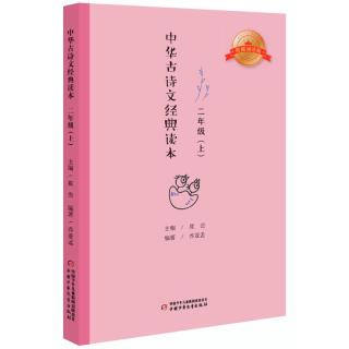 《中华古诗文经典读本·二年级 上》（典藏诵读版）