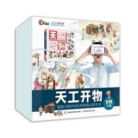 《天工开物·给孩子的中国古代科技百科全书》(礼盒装)