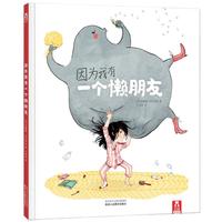 《因为我有一个懒朋友》（精装）