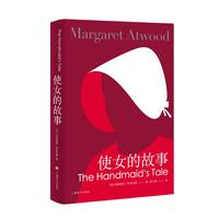 使女的故事 玛格丽特阿特伍德 侍女的故事 女仆的故事 诺贝尔文学奖提名女性版 女性反乌托邦经典小说