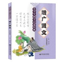《小学生国学启蒙经典·增广贤文》（彩绘注音版）