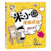 《米小圈漫画成语·画蛇添足》