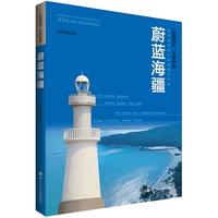 《全景巡礼,大美中国·蔚蓝海疆》