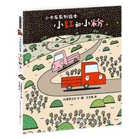 《小卡车系列绘本·小红和小粉》（精装）