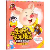 《亲爱的笨笨猪系列图画书·第二辑9:会跳舞的尾巴 一个关于自信的故事》