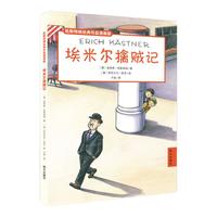 《凯斯特纳经典作品漫画版·埃米尔擒贼记》