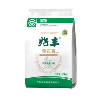 兆丰河套平原雪花粉绿色食品无添加1斤馒头包子饺子面条宝宝面粉 绿色认证雪花粉1斤