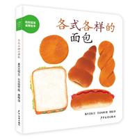 《妈妈宝宝食育绘本·各式各样的面包》