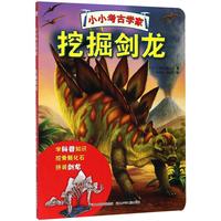 《小小考古学家·挖掘剑龙》（精装）