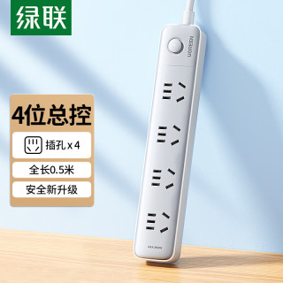 綠聯(lián) 插排新國(guó)標(biāo)插板大間距孔距家用拖線板4位總控全長(zhǎng)0.5米