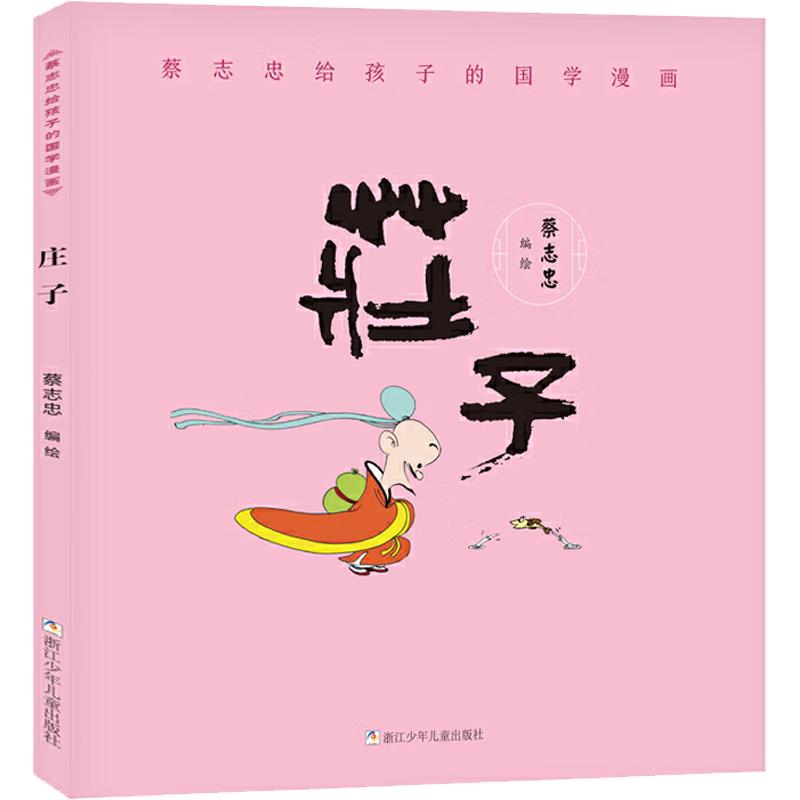 《蔡志忠给孩子的国学漫画·庄子》