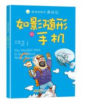《身边的科学真好玩·如影随形的手机》
