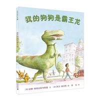 《我的狗狗是霸王龙》(精装)