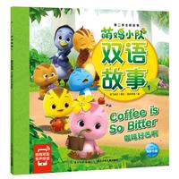 《萌鸡小队·双语故事1:咖啡好苦啊》