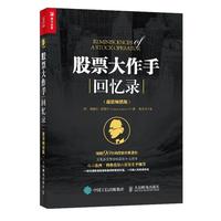 《股票大作手回忆录》（超值畅销版）