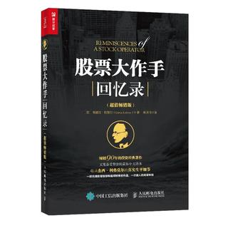 《股票大作手回忆录》（超值畅销版）