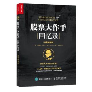 《股票大作手回忆录》（超值畅销版）