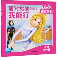 《面对挑战我能行·芭比学才艺图画故事:花样滑冰秀》
