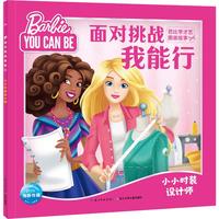 《面对挑战我能行·芭比学才艺图画故事：小小时装设计师》