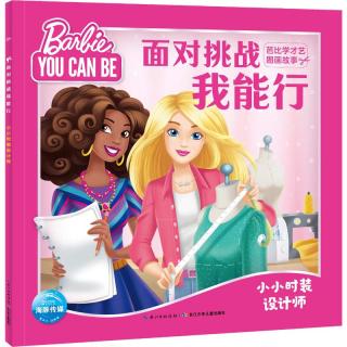 《面对挑战我能行·芭比学才艺图画故事：小小时装设计师》