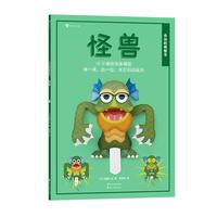 《会动的模型书·怪兽》