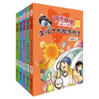 《阳光姐姐科普小书房·科学》（套装共5册）