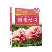《中国少儿科普经典·小品文名家精选:国花漫谈》