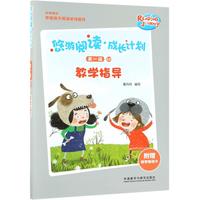 《悠游阅读·成长计划·第一级10:教学指导》(袋装)