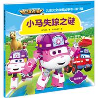 《超级飞侠儿童安全救援故事书.·第1辑：小马失踪之谜》