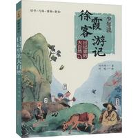 《少年读徐霞客游记·日记里的大自然》