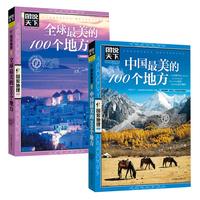 《图说天下 国家地理·全球最美的100个地方+中国最美的100个地方》（套装共2册）