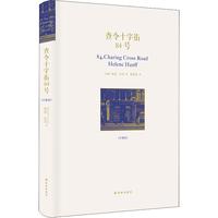 《查令十字街84号》（珍藏版、精装）