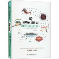 《听，动物在说什么？·两栖爬行类与鱼类》（精装）