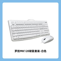 罗技 logitech MK120 有线键鼠套装 白色