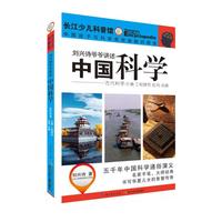 《刘兴诗爷爷讲述中国科学·古代科学 交通工程 建筑 医药 兵器》