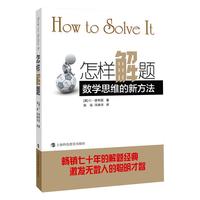 《怎样解题·数学思维的新方法》