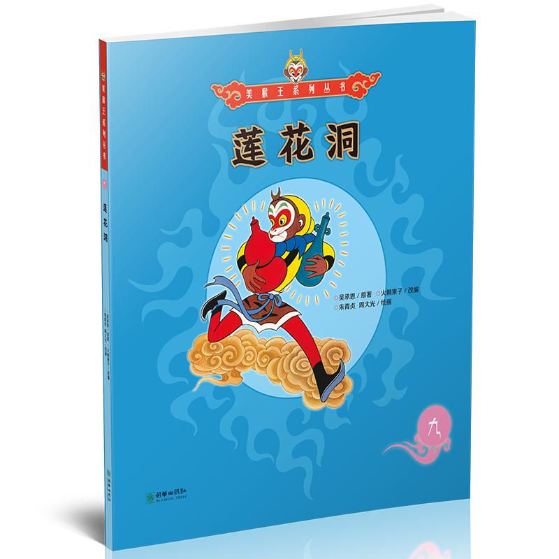 《美猴王系列丛书：莲花洞》
