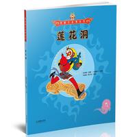 《美猴王系列丛书:莲花洞》