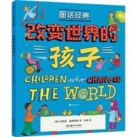 《图话经典·改变世界的孩子》（精装）