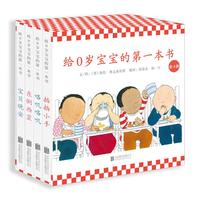 《给0岁宝宝的第一本书》（精装、套装共4册）
