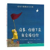 《没事，你掉下来我会接住你》（精装、北京联合出版公司）