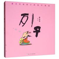 《蔡志忠给孩子的国学漫画·列子》