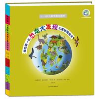 《我的第一次恐龙大发现儿童地图绘本》（软精装）
