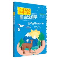 《科学原来这样学·生态环境知多少》