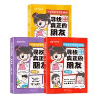 《寻找真正的朋友》（全3册）