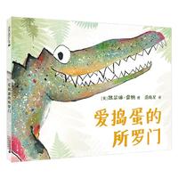 《爱捣蛋的所罗门》(精装)