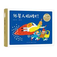 《百年百部中国儿童图画书经典书系·外星人收破烂》（精装）