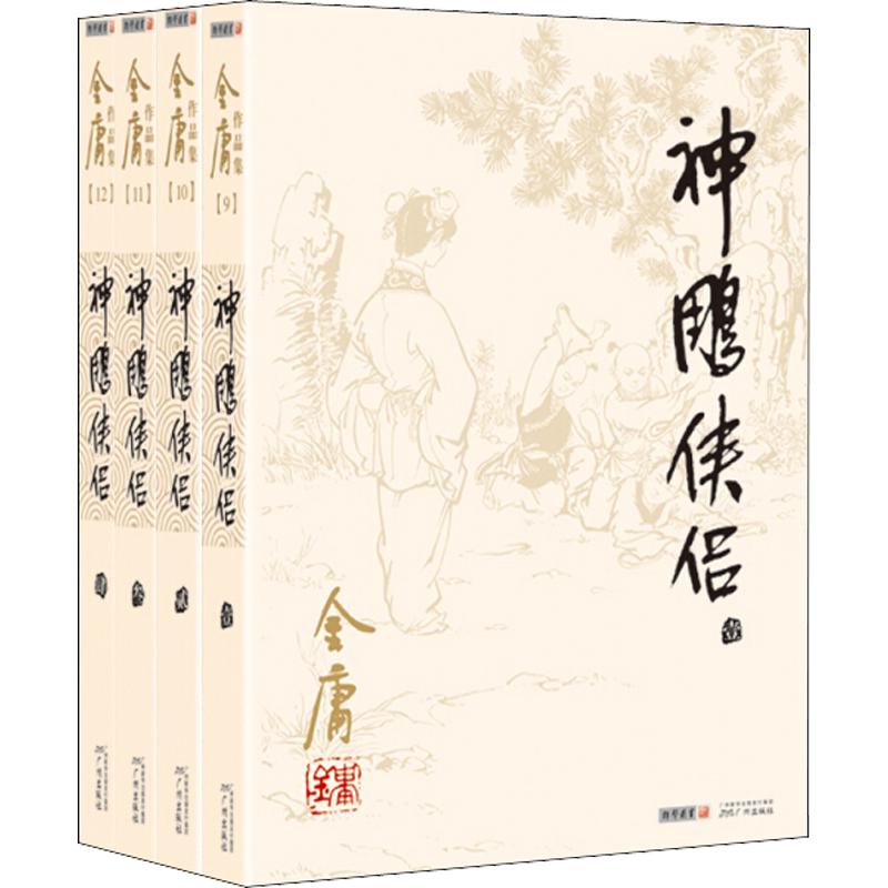 《神雕侠侣》（套装共4册）
