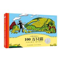 《国际大奖绘本·100万只猫》(精装)
