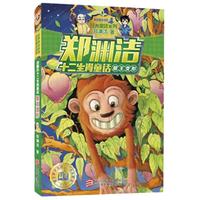 《经典童话系列·郑渊洁十二生肖童话:猴王变形》